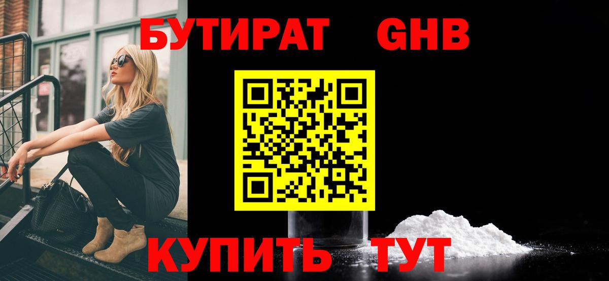 Бутират 1.4BDO Северобайкальск