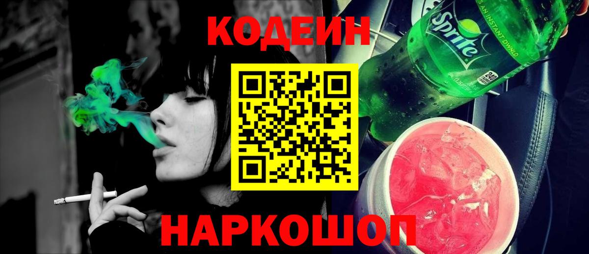 Кодеиновый сироп Lean Purple Drank  Кодеин напиток Lean (лин)  Вход с VPN  Северобайкальск 